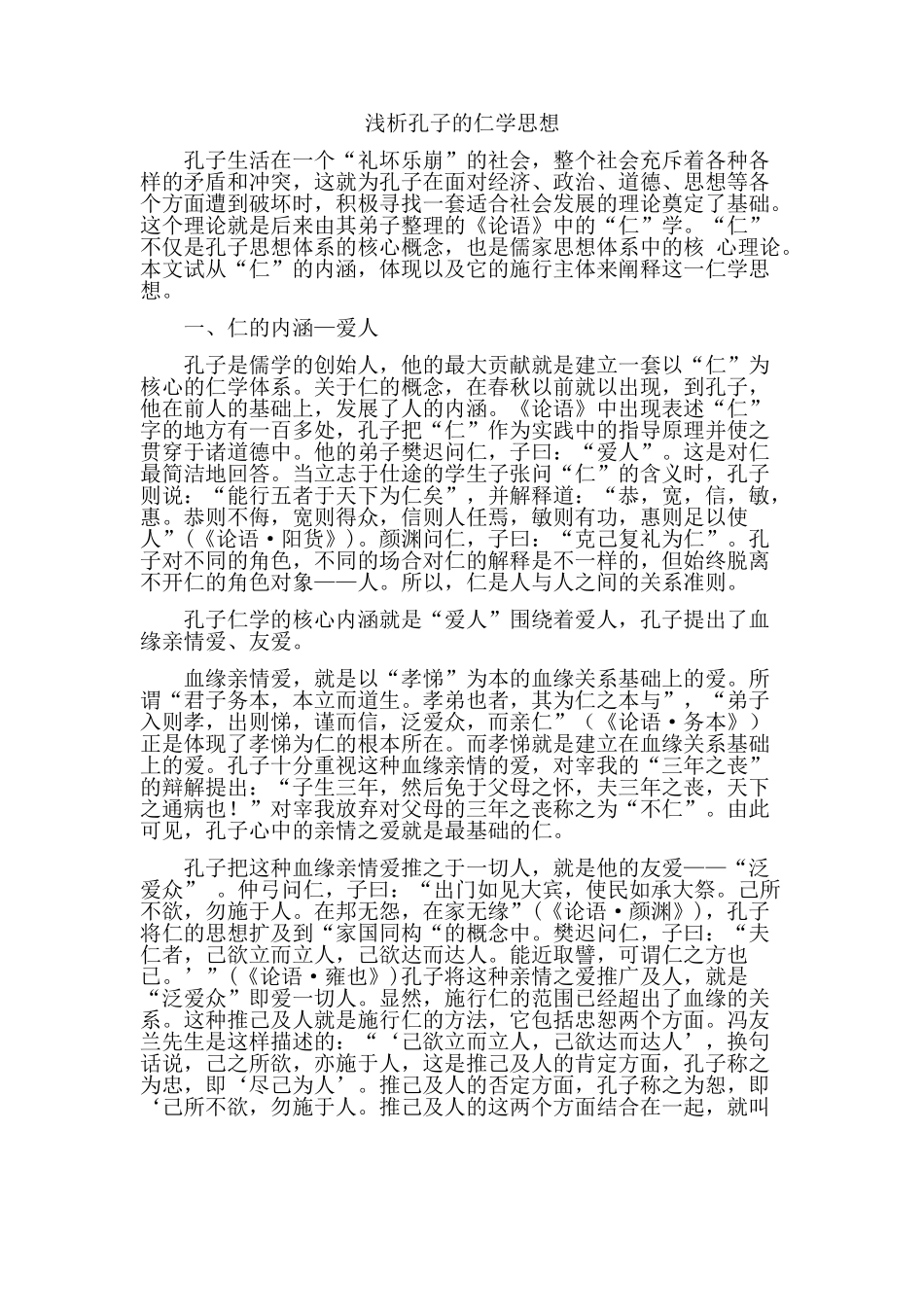 浅析孔子的仁学思想_第1页