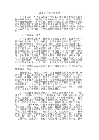 浅析孔子的仁学思想