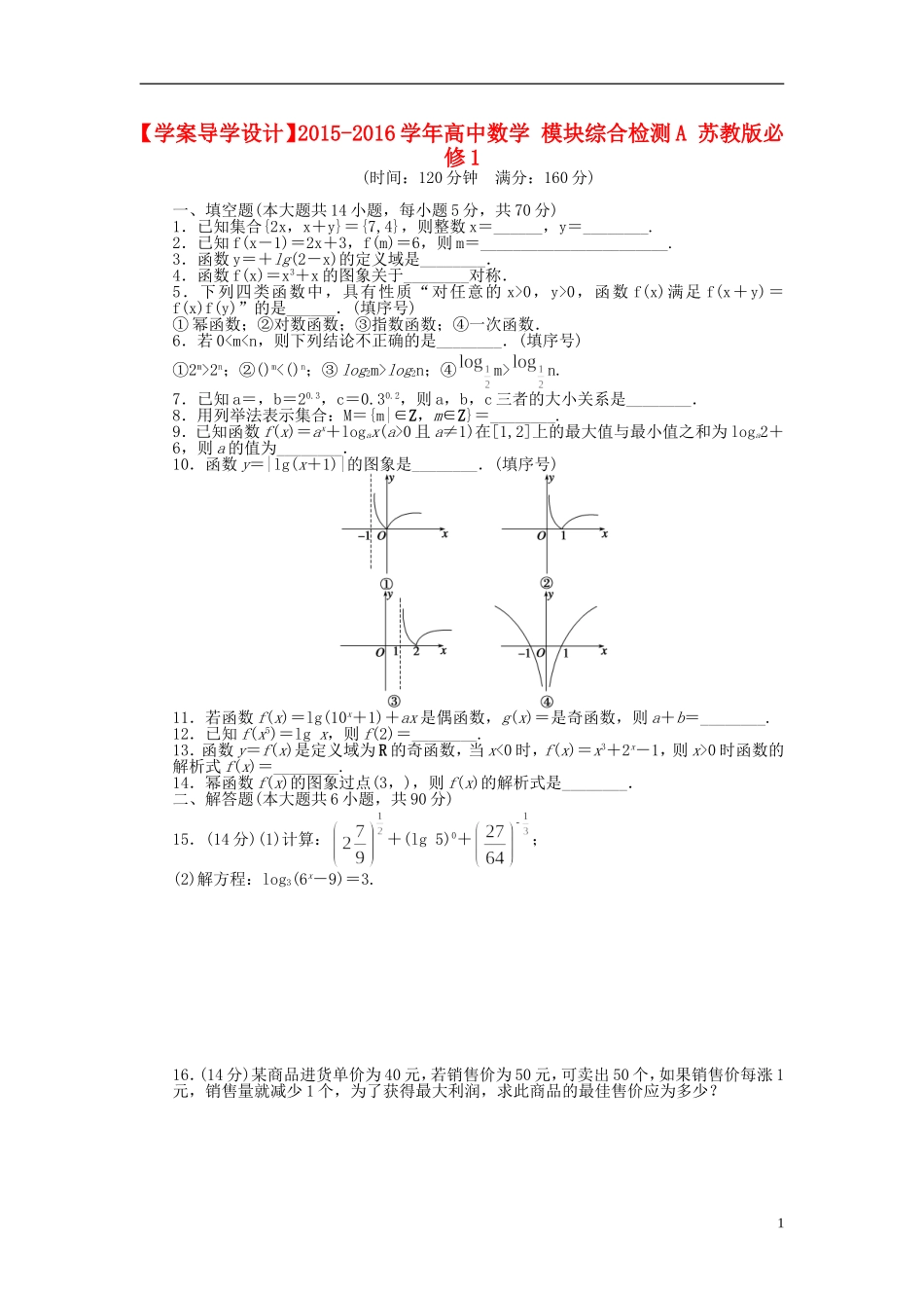 高中数学 模块综合检测（A）苏教版必修1-苏教版高一必修1数学试题_第1页