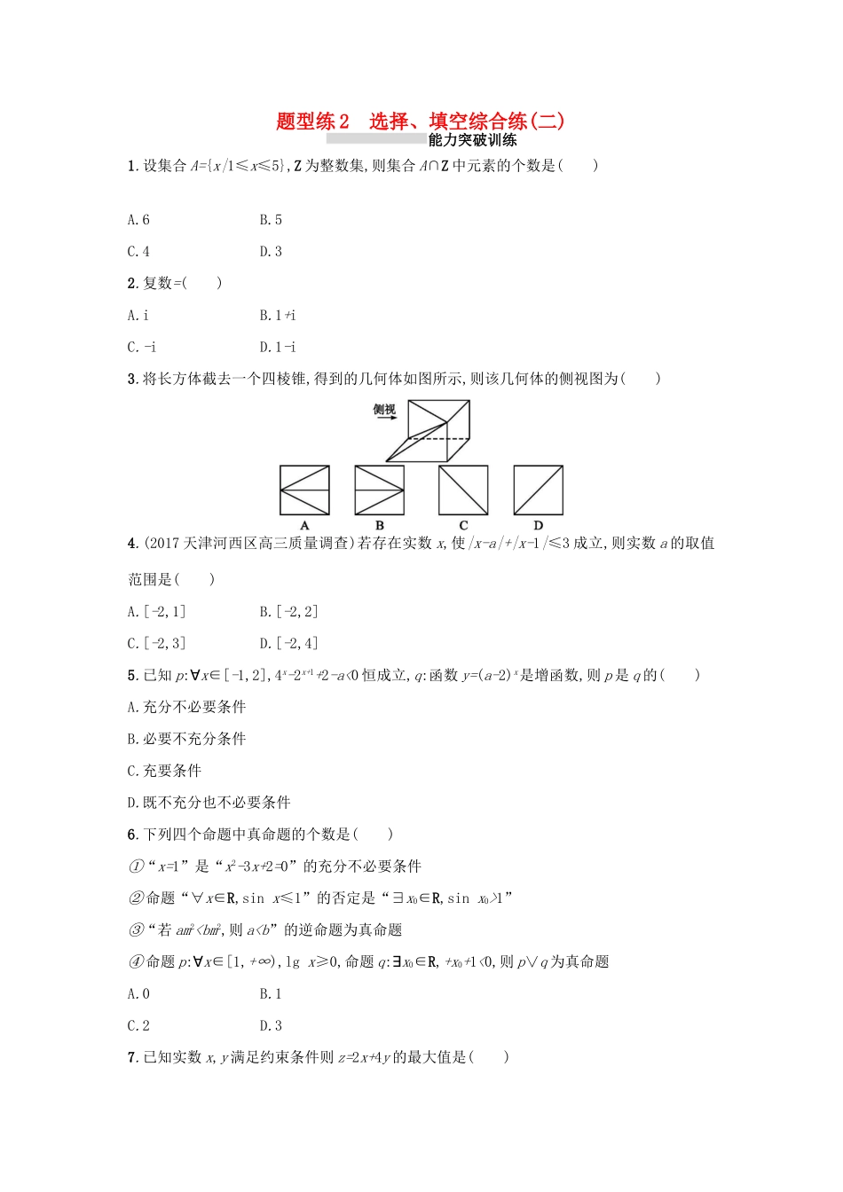 天津市高考数学二轮复习 题型练2选择检测 文-人教版高三全册数学试题_第1页