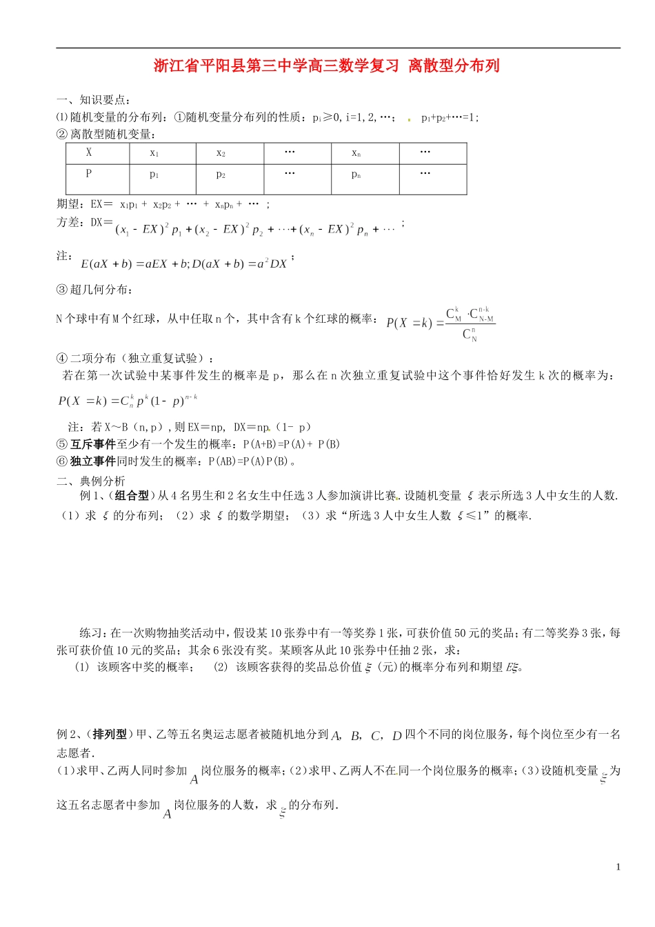 浙江省平阳县第三中学高三数学复习 离散型分布列_第1页