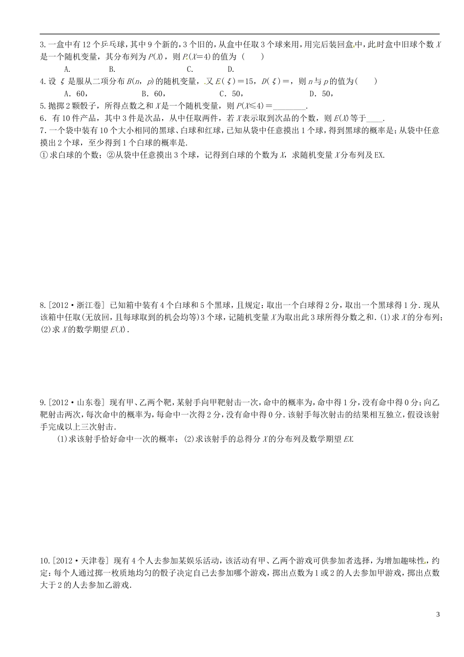 浙江省平阳县第三中学高三数学复习 离散型分布列_第3页