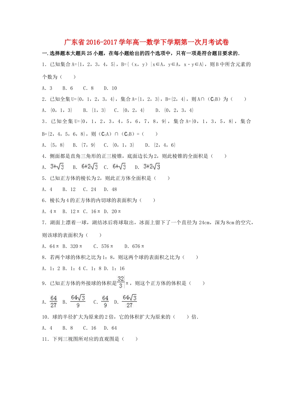 广东省高一数学下学期第一次月考试卷（含解析）-人教版高一全册数学试题_第1页