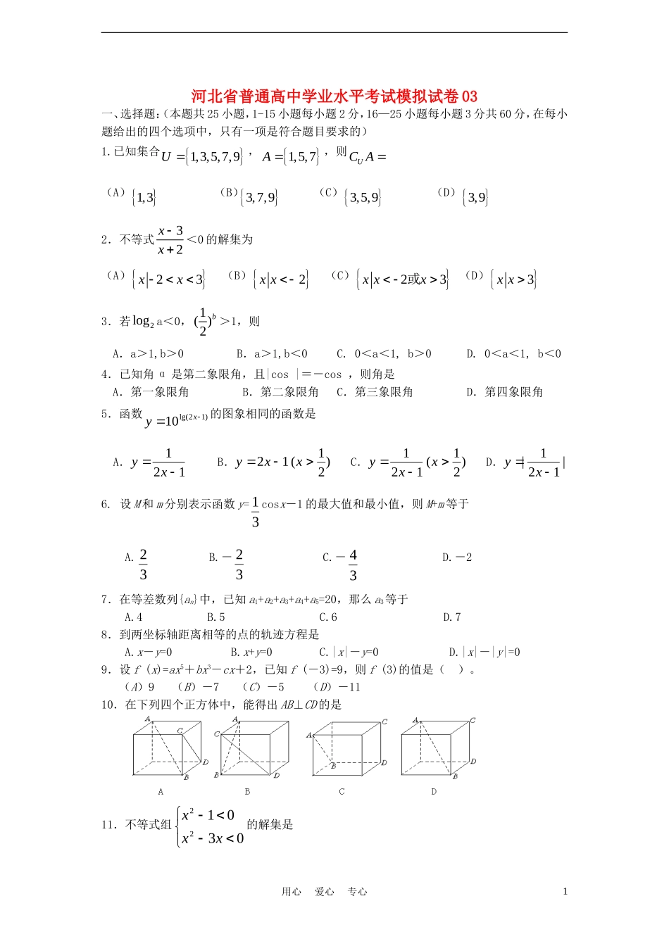 河北省普通高中高二数学学业水平考试模拟试卷03_第1页