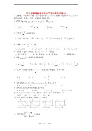 河北省普通高中高二数学学业水平考试模拟试卷03