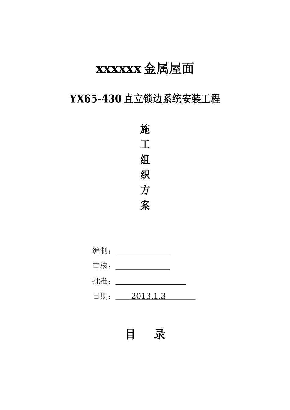 金属屋面施工组织方案_第1页