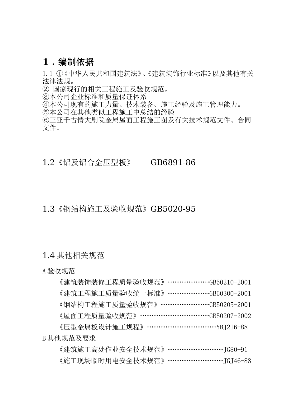 金属屋面施工组织方案_第3页