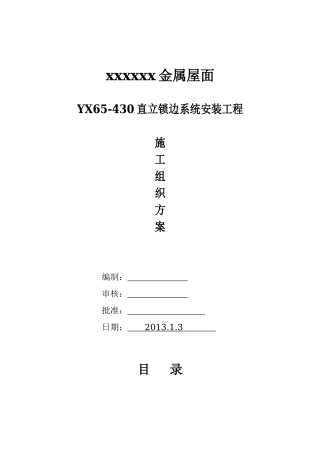 金属屋面施工组织方案