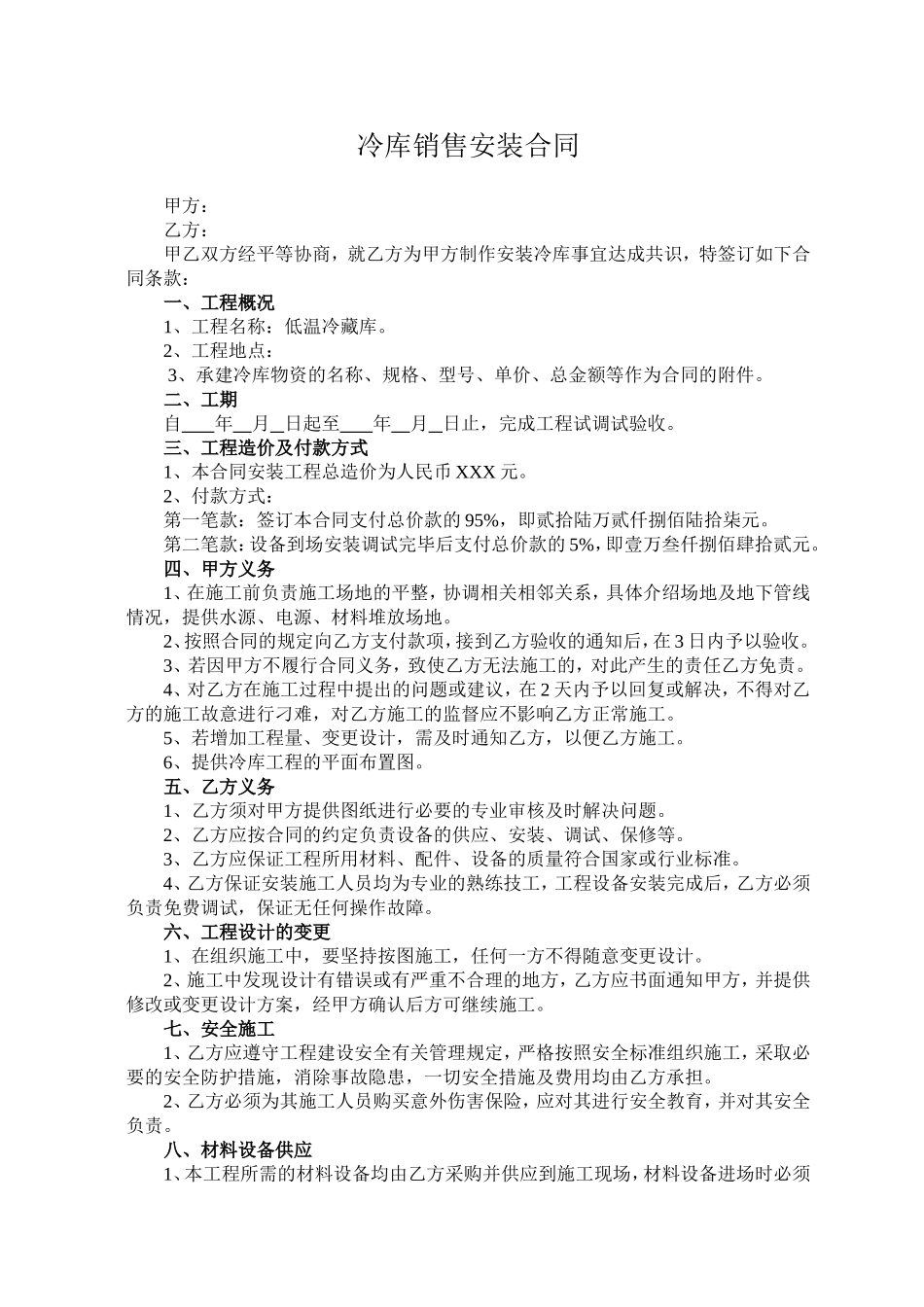 冷库销售安装合同_第1页