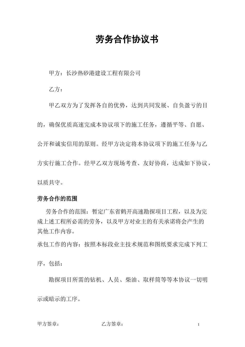 劳务合作协议书_第1页