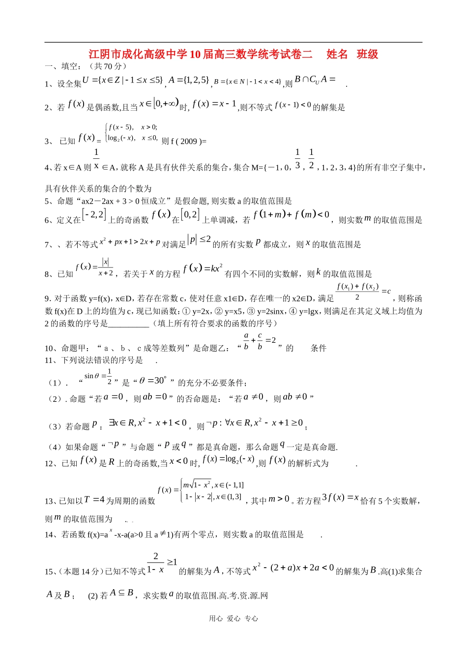 江阴市成化高级中学10届高三数学统考试卷二_第1页