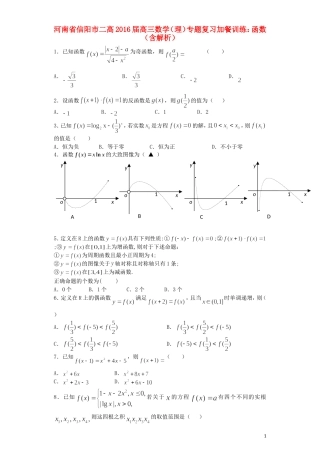 河南省信阳市二高高三数学复习 专题加餐训练 函数 理（含解析）-人教版高三全册数学试题