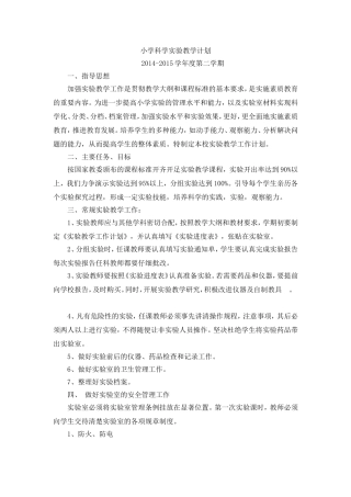 教科版小学科学实验教学计划