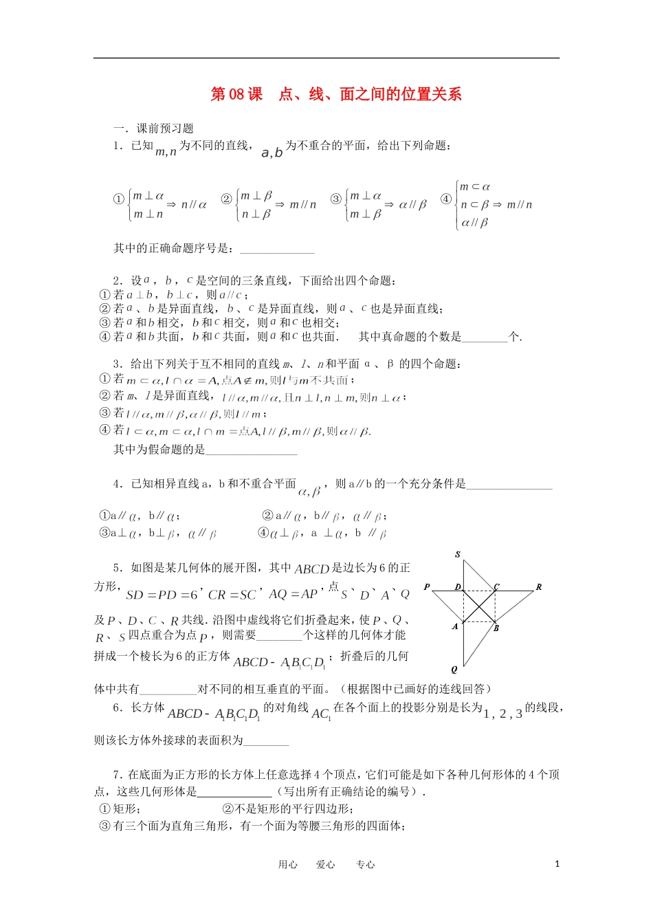 江苏省淮安中学高三数学《第8课 点、线、面》基础教案_第1页