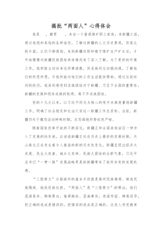 揭批“两面人”.