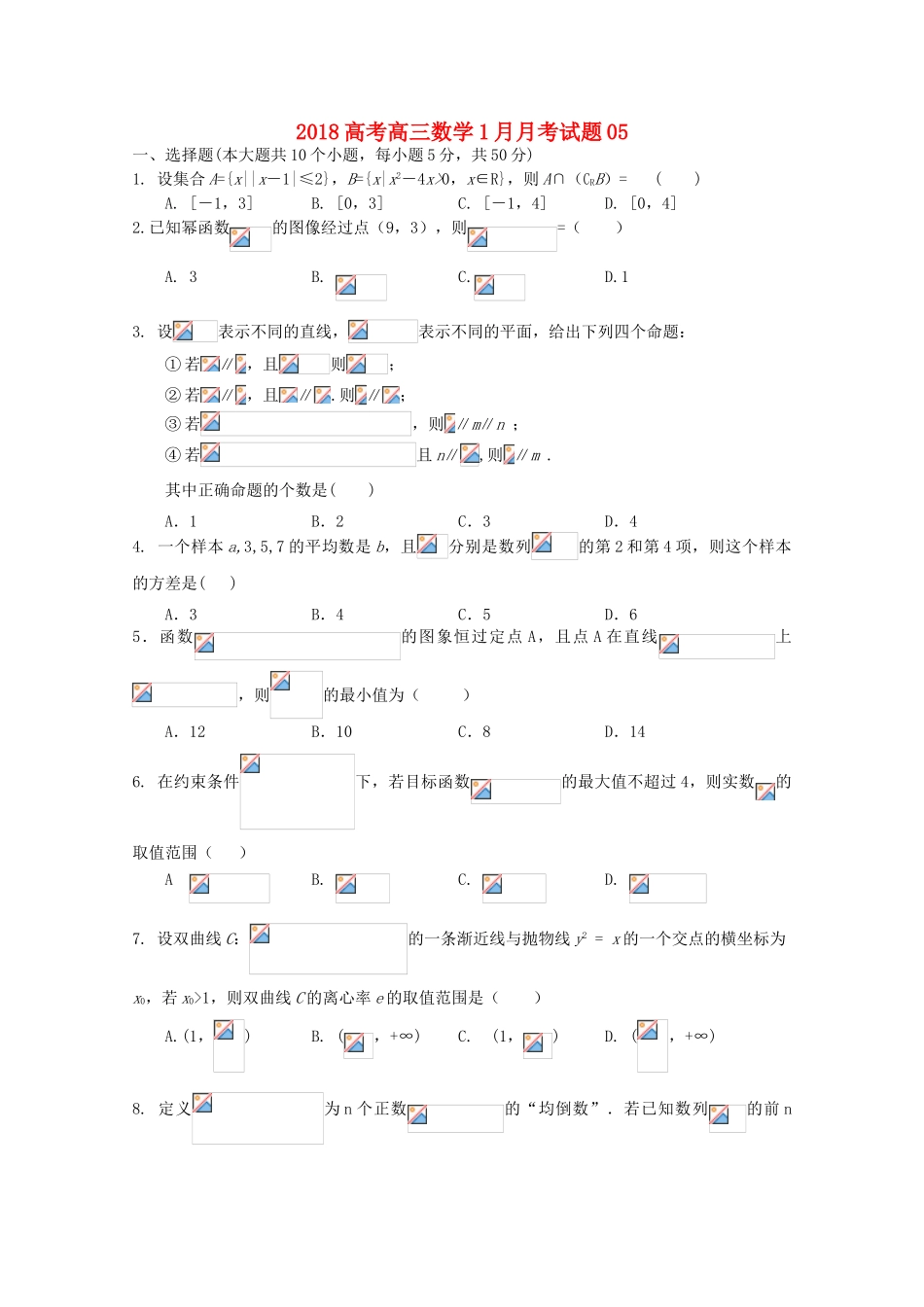 校高三数学1月月考试题05-人教版高三全册数学试题_第1页