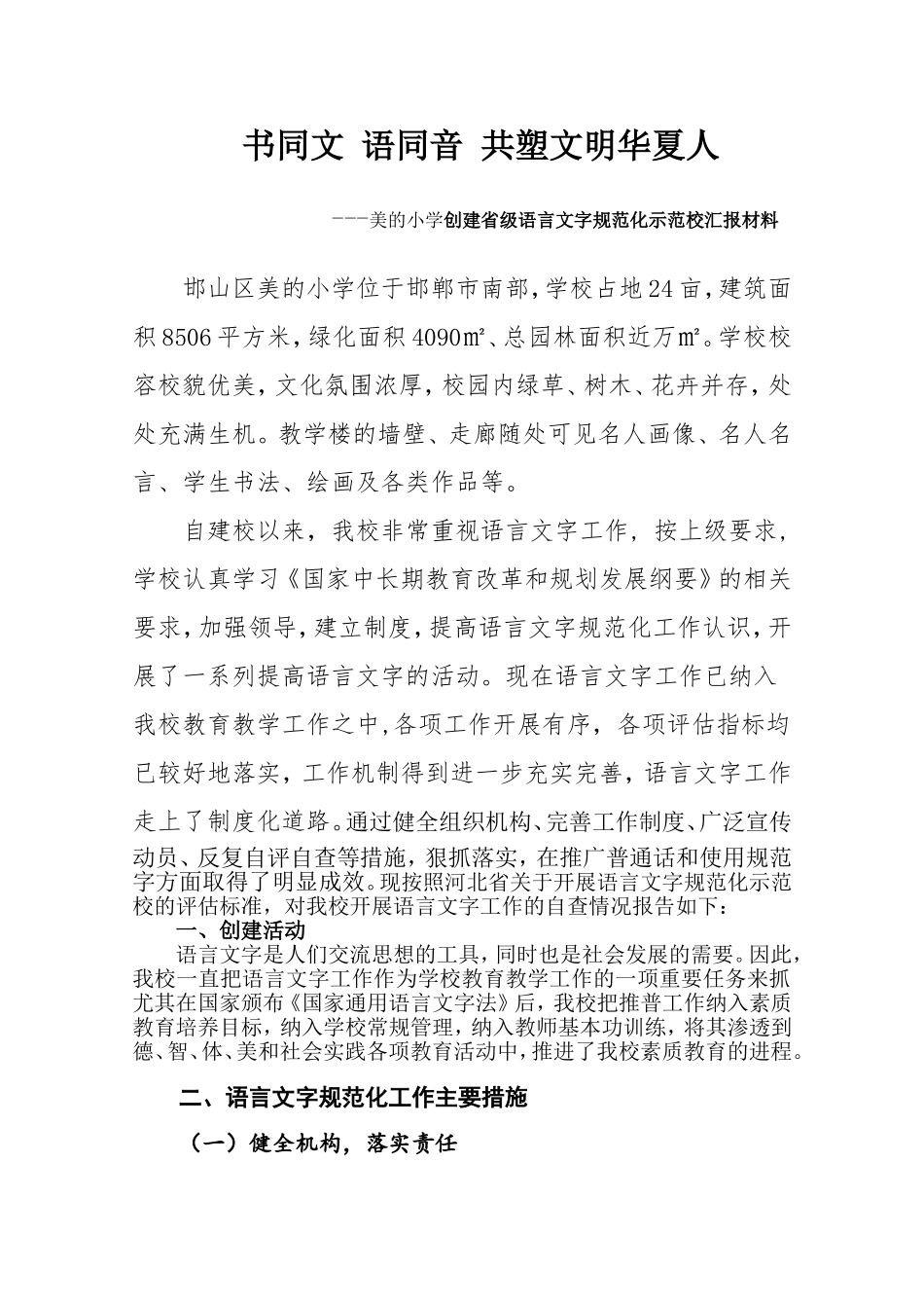 美的小学语言文字规范化工作汇报材料_第2页