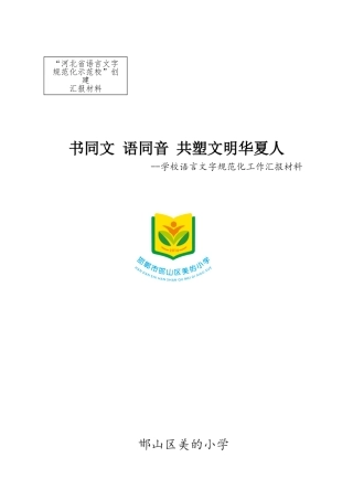 美的小学语言文字规范化工作汇报材料