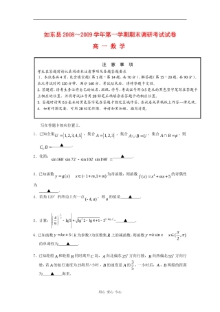 江苏省如东县08-09学年高一数学上学期期末调研考试 新人教版
