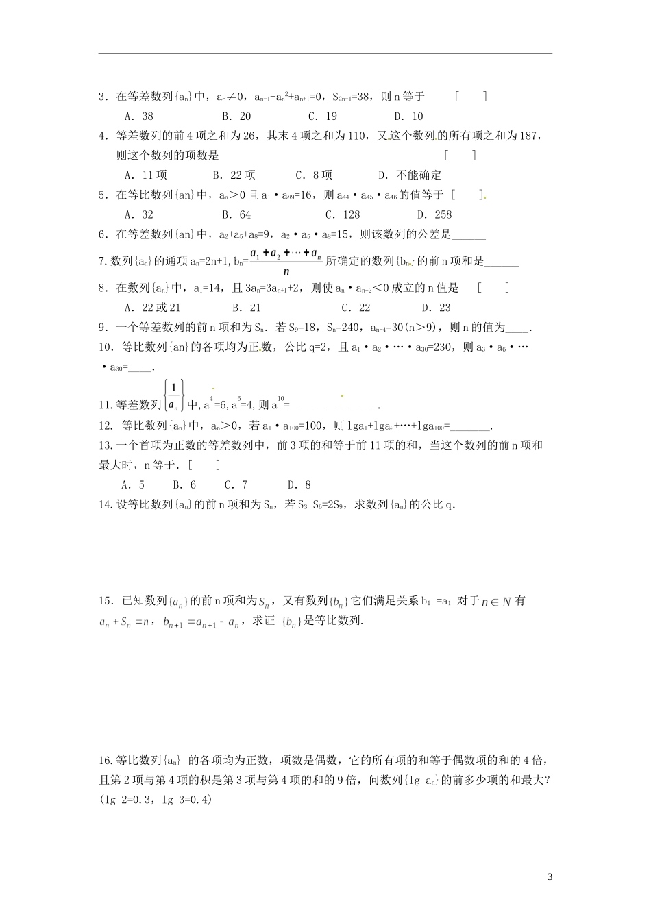 四川省木里县中学高三数学总复习 等差数列等比数列课时作业 新人教A版_第3页