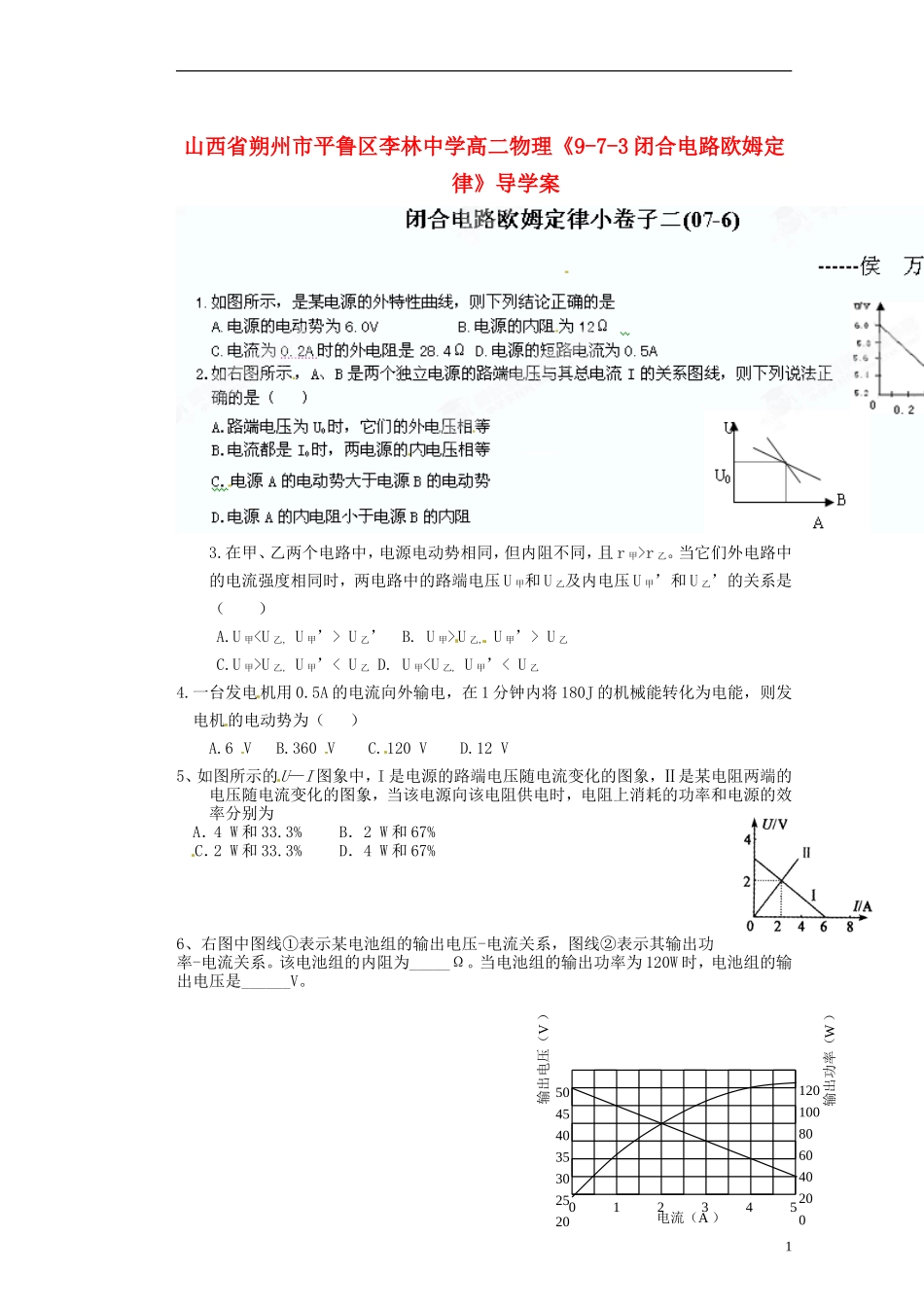 山西省朔州市平鲁区李林中学高二物理《9-7-3闭合电路欧姆定律》导学案_第1页