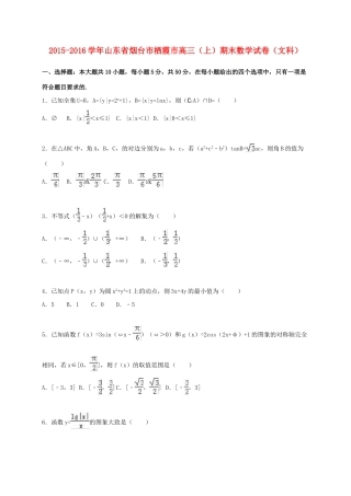山东省烟台市栖霞市高三数学上学期期末试卷 文（含解析）-人教版高三全册数学试题