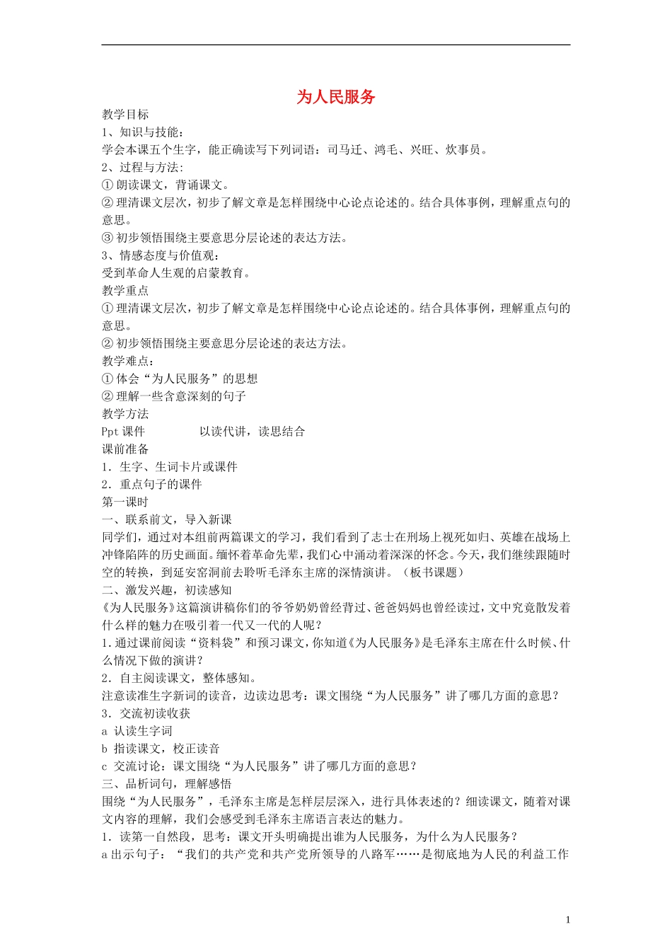 五年级语文下册 为人民服务教案 鲁教版_第1页