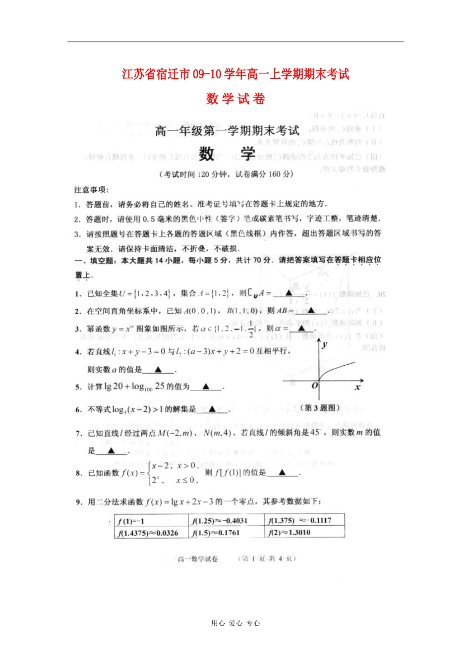 江苏省宿迁市09-10学年高一数学上学期期末考试 苏教版 新课标_第1页