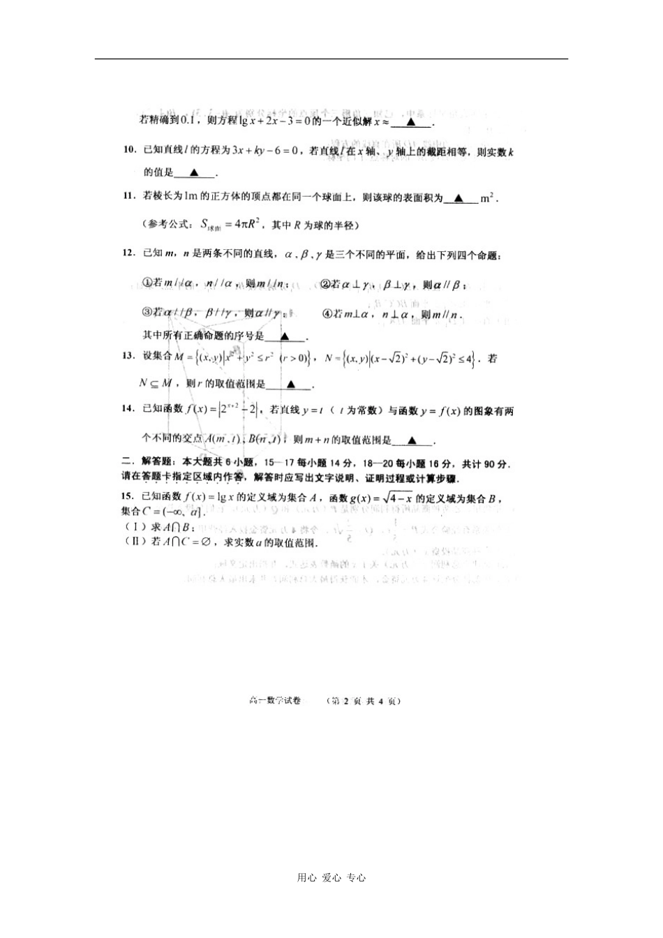 江苏省宿迁市09-10学年高一数学上学期期末考试 苏教版 新课标_第2页