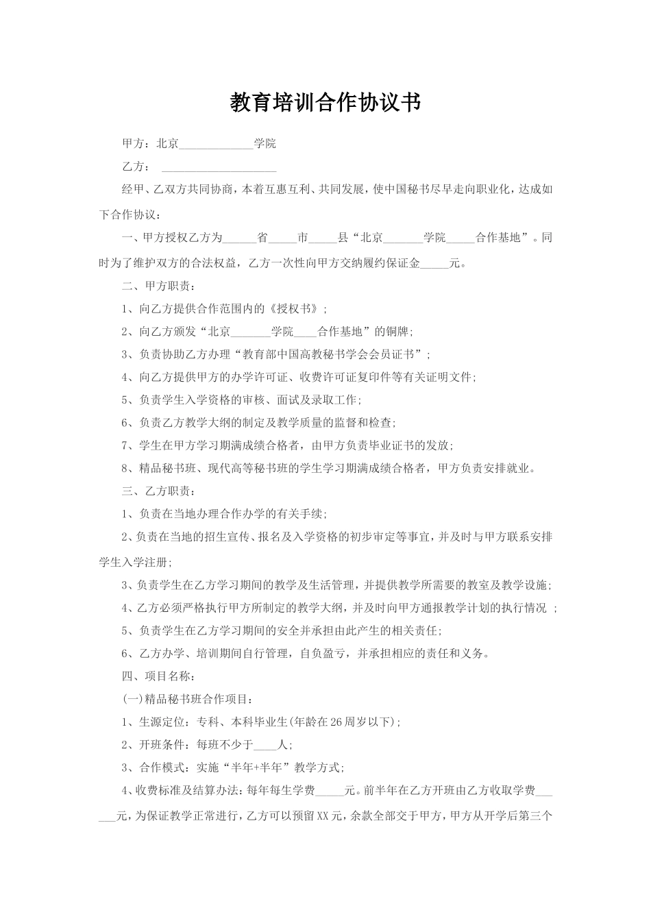 教育培训合作协议书_第1页