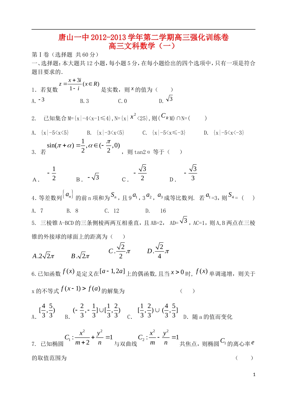 河北省唐山一中高三数学强化综合训练试题（一）文_第1页