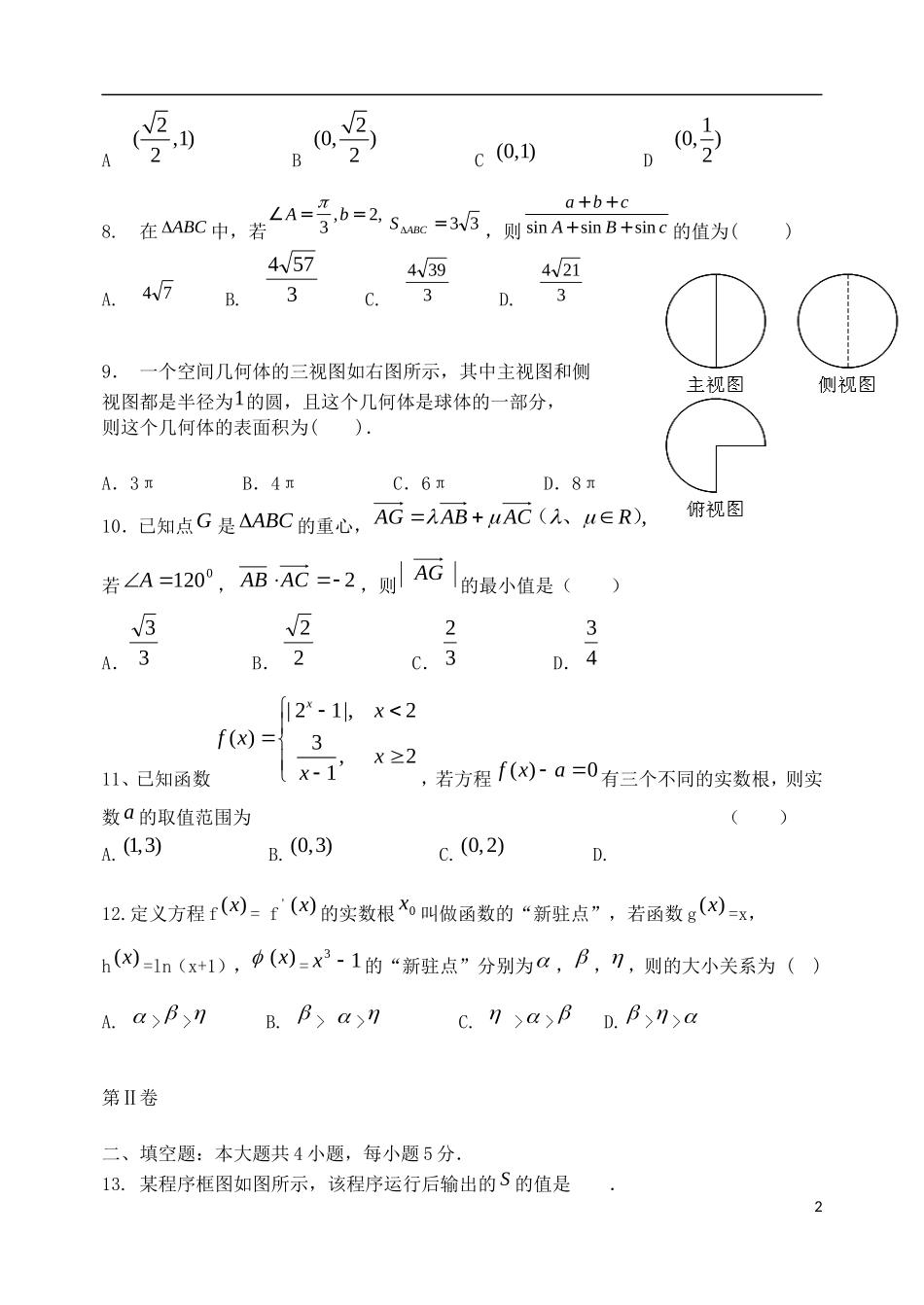 河北省唐山一中高三数学强化综合训练试题（一）文_第2页