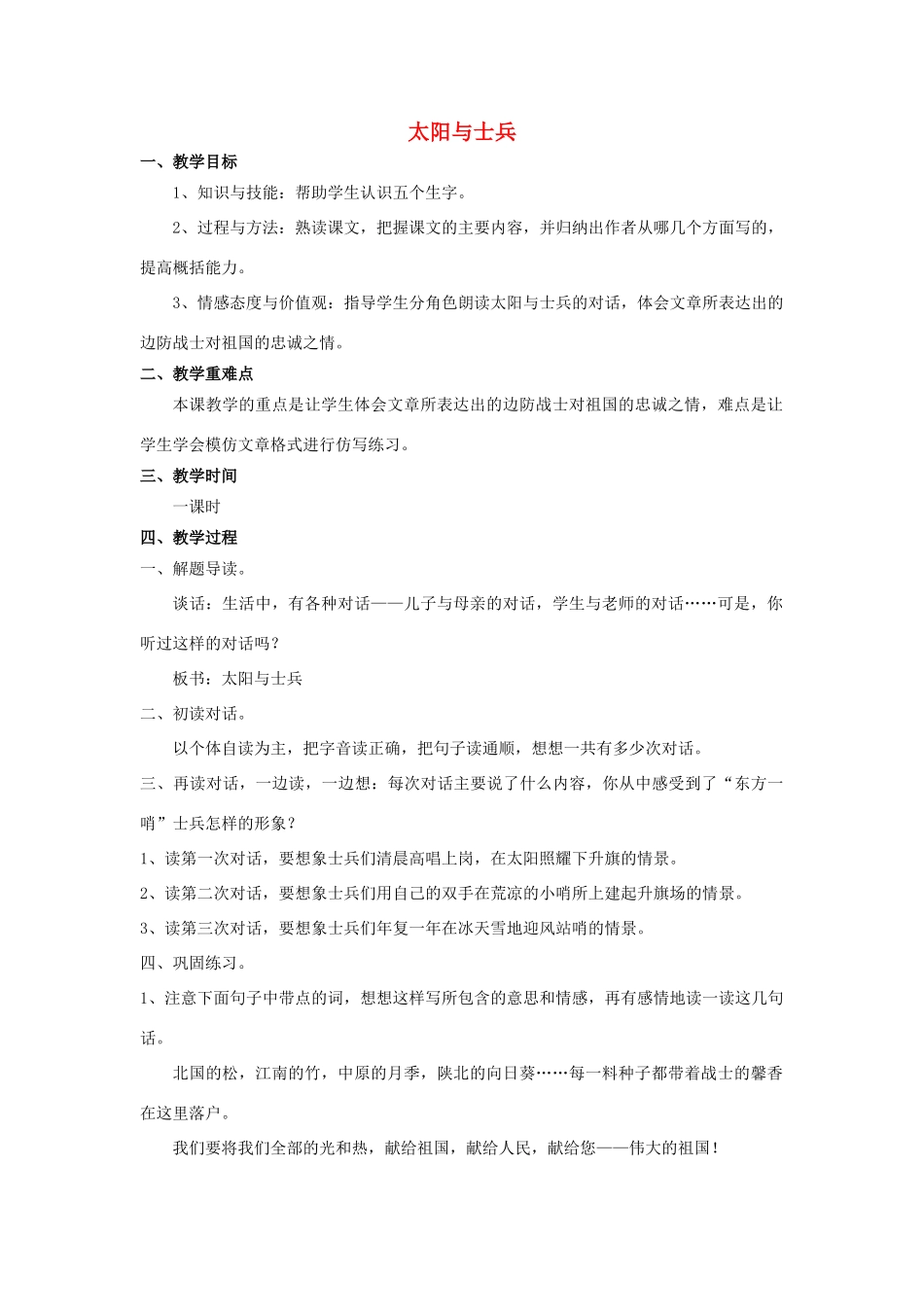 秋六年级语文上册 第10课 太阳与士兵教案 语文S版-语文S版小学六年级上册语文教案_第1页
