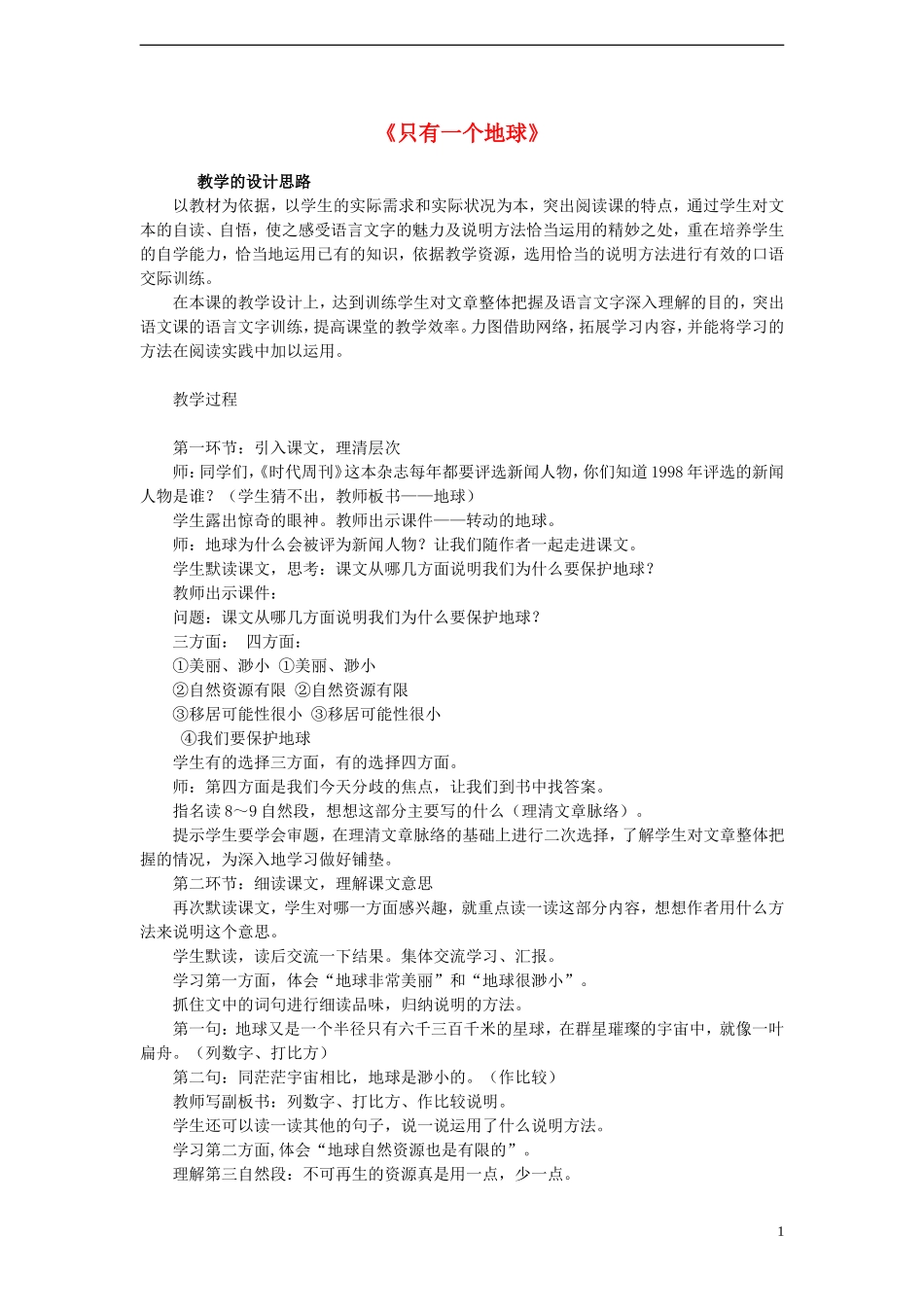 六年级语文上册 只有一个地球教案 新人教版_第1页
