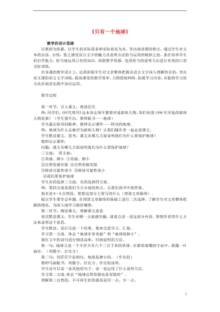 六年级语文上册 只有一个地球教案 新人教版