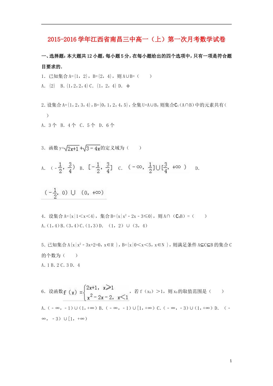江西省南昌三中高一数学上学期第一次月考试卷（含解析）-人教版高一全册数学试题_第1页