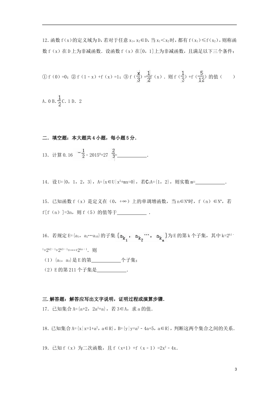 江西省南昌三中高一数学上学期第一次月考试卷（含解析）-人教版高一全册数学试题_第3页