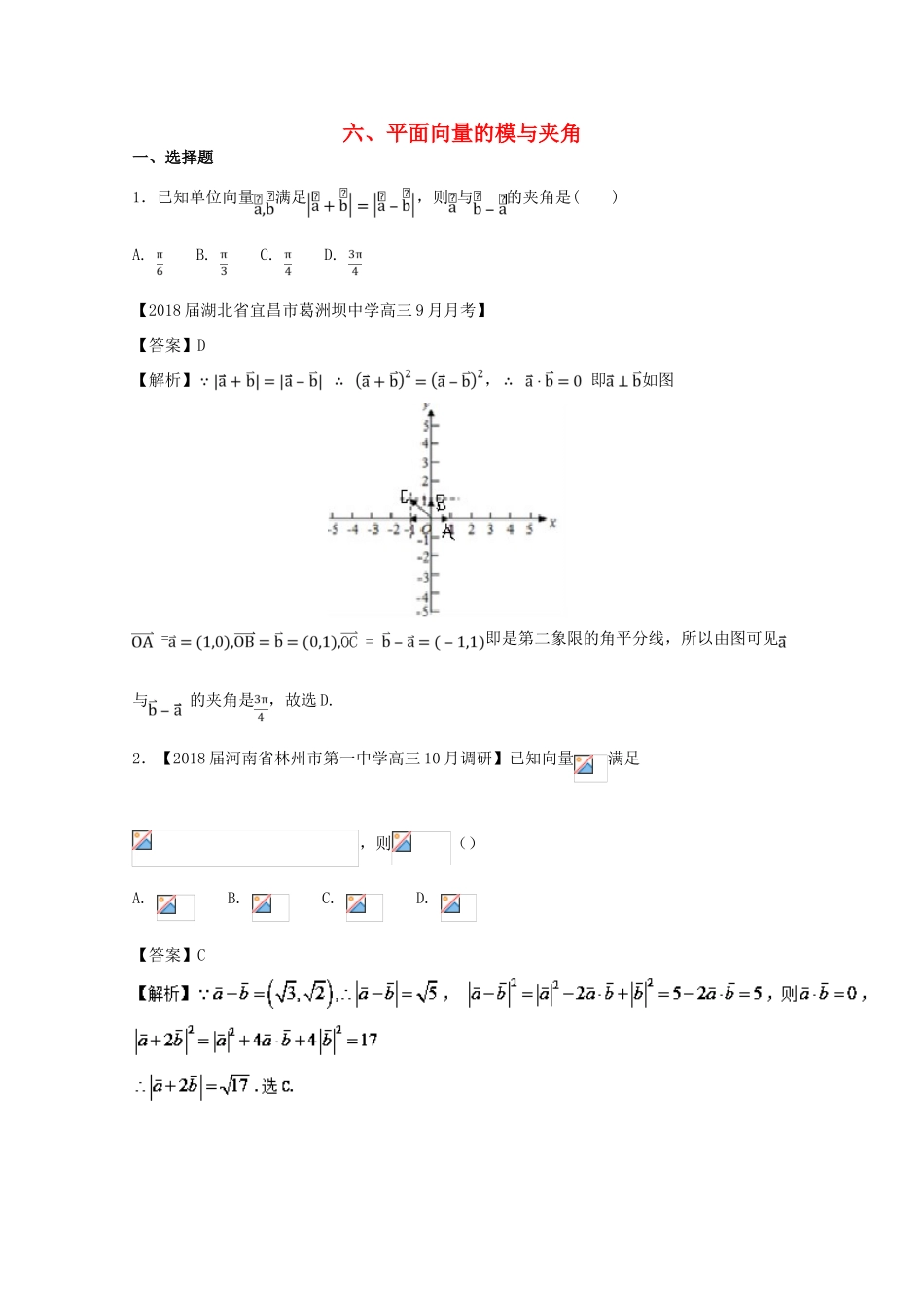 浙江省高考数学一轮复习 专题06 平面向量的模与夹角特色训练-人教版高三全册数学试题_第1页