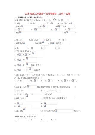 江西省上高县高三数学上学期第一次月考试题 文-人教版高三全册数学试题