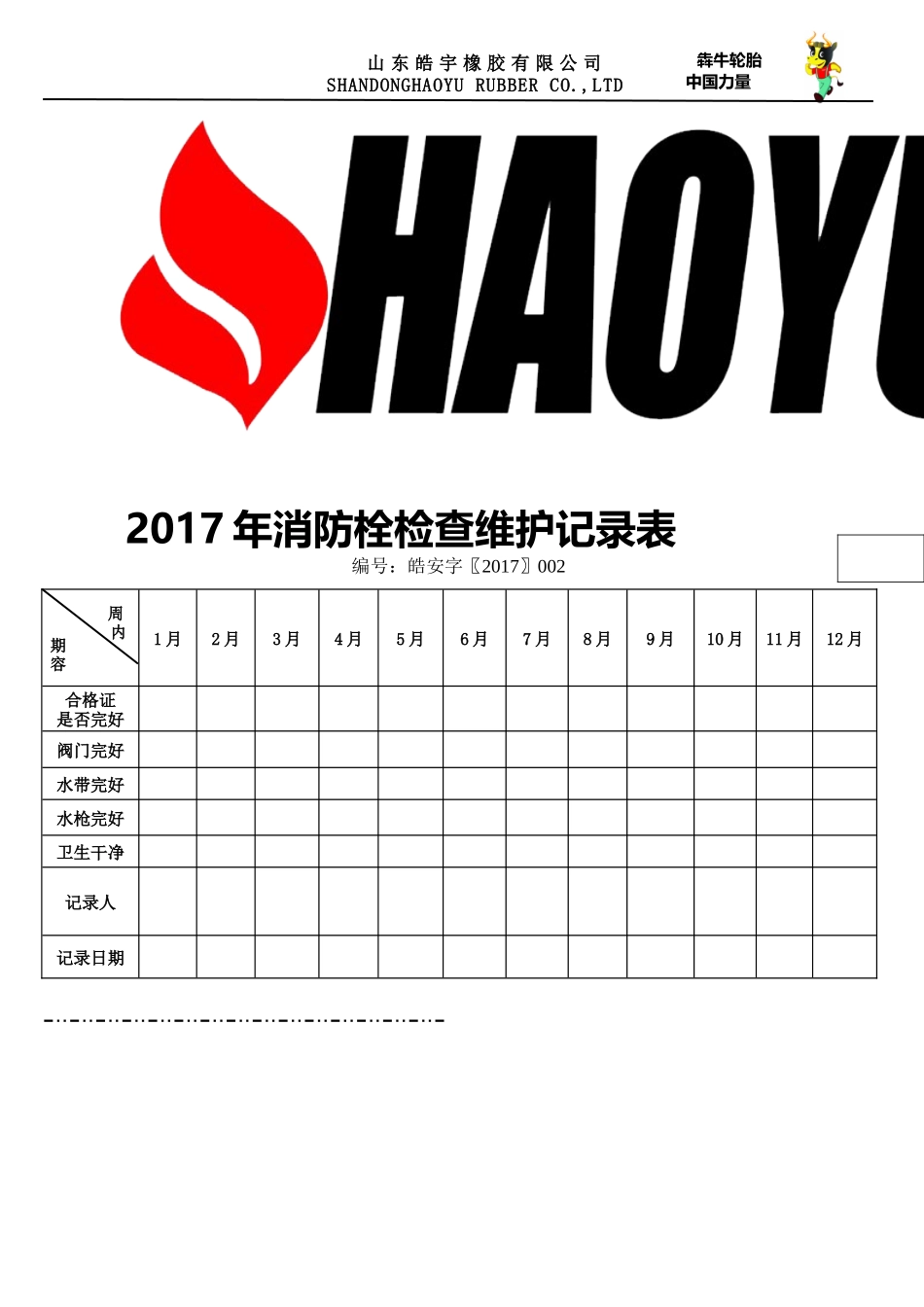 灭火器消防栓检查维护记录表_第1页