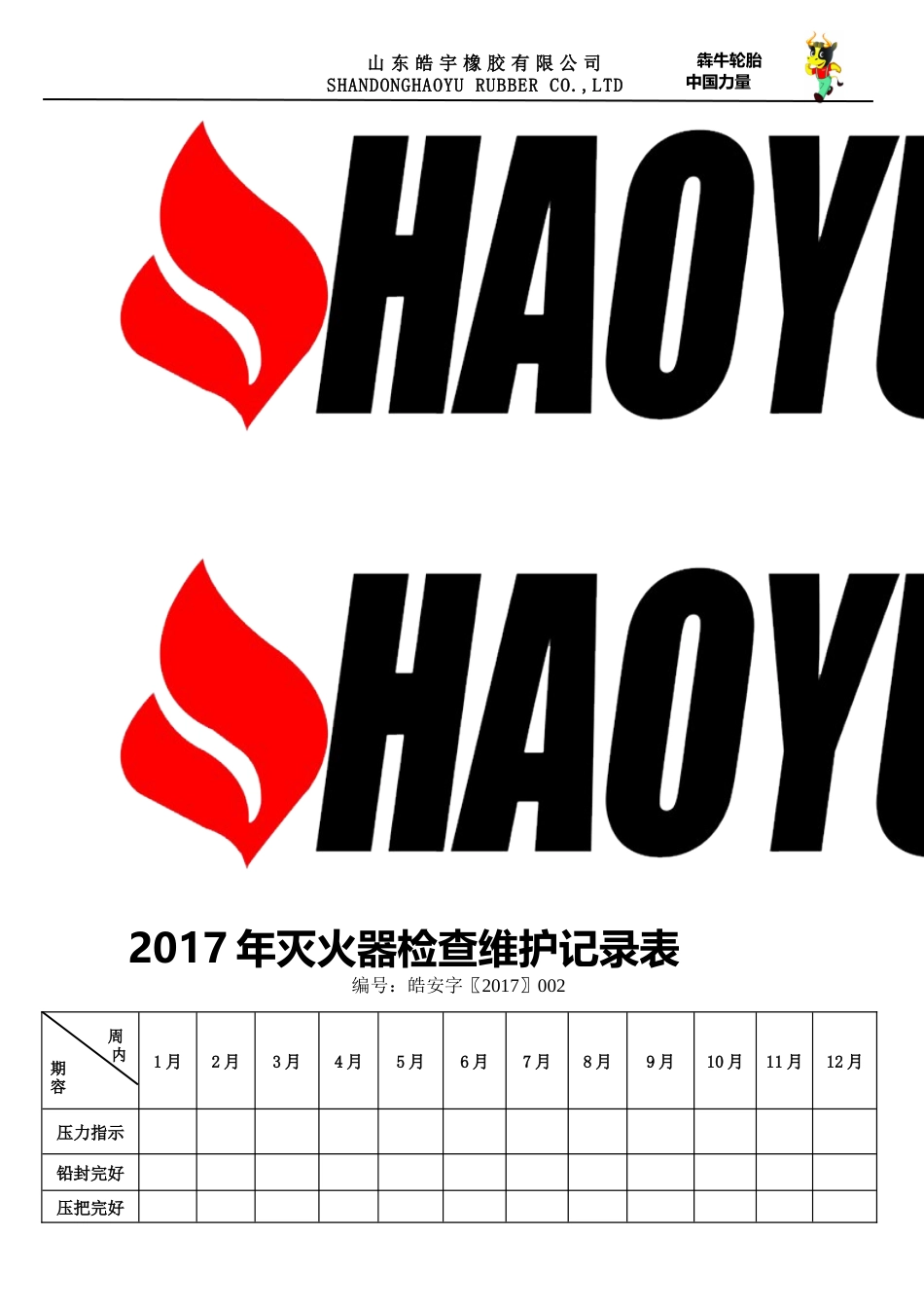 灭火器消防栓检查维护记录表_第2页