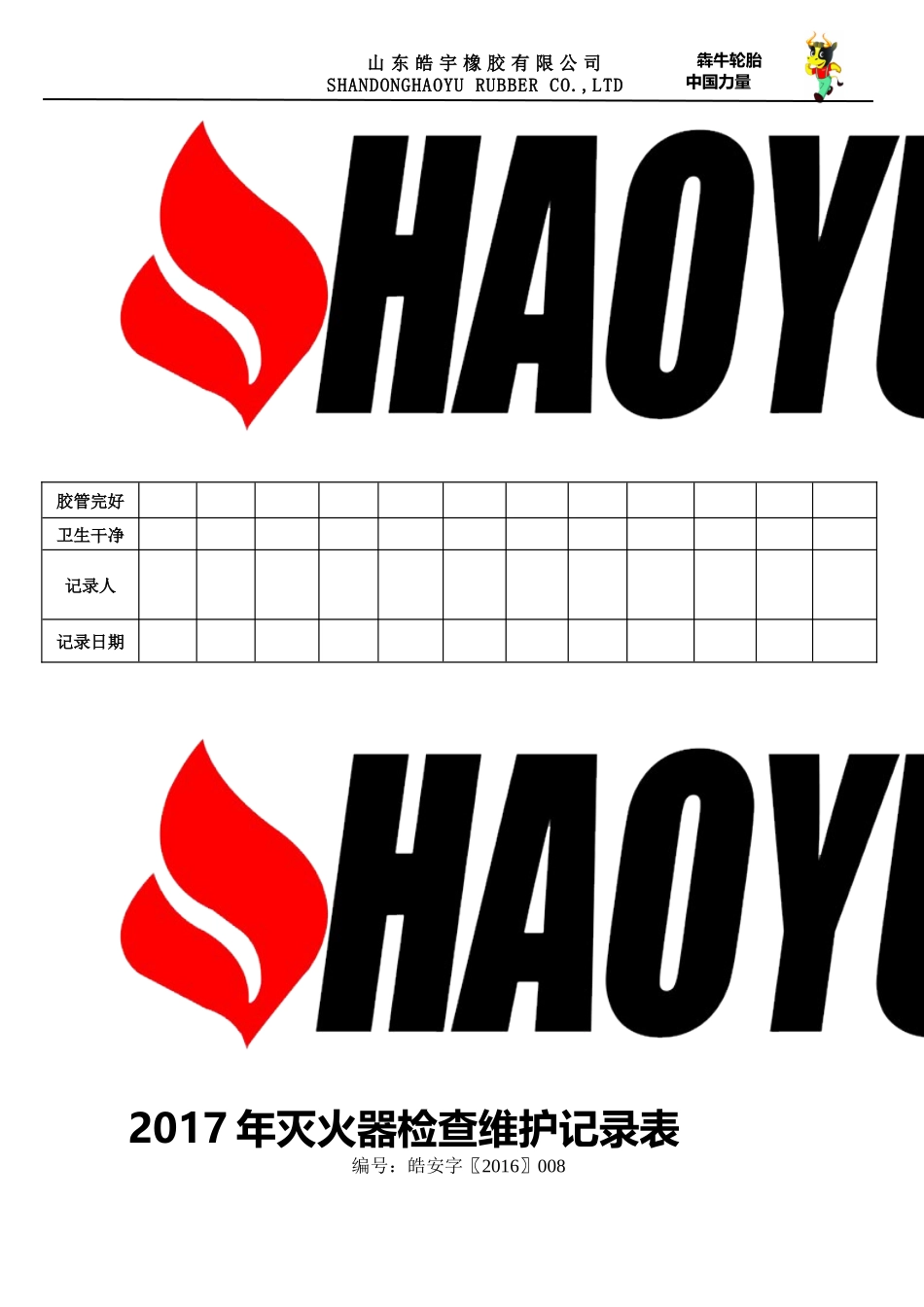 灭火器消防栓检查维护记录表_第3页