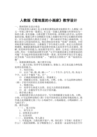 人教版《雪地里的小画家》教学设计