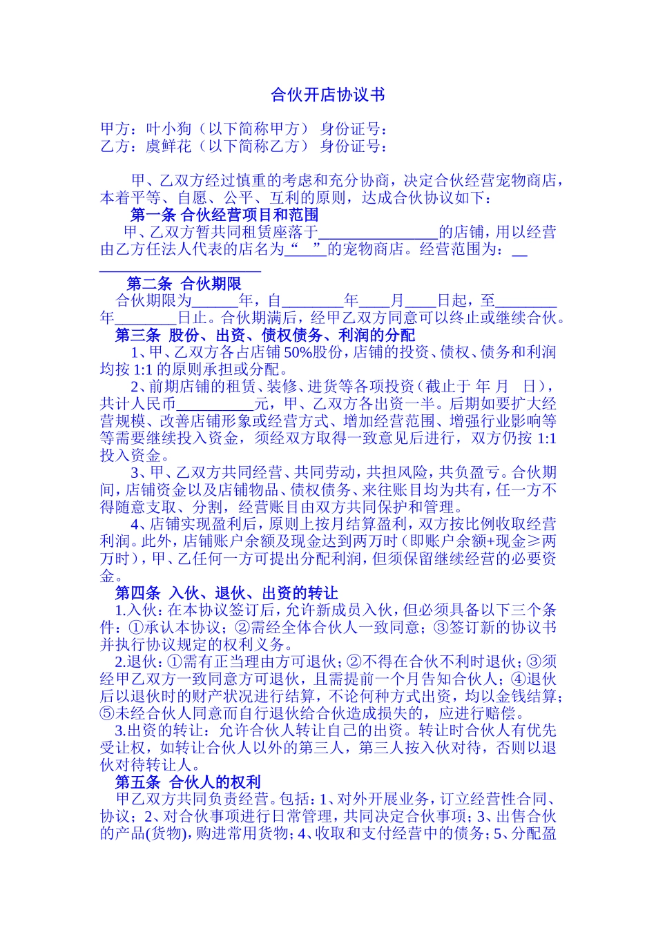 两人合伙开店协议书_第1页