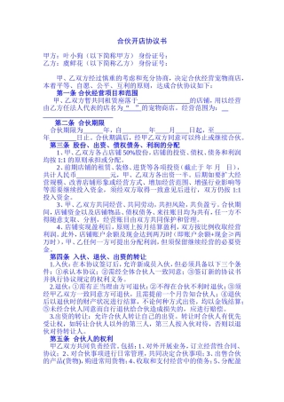 两人合伙开店协议书