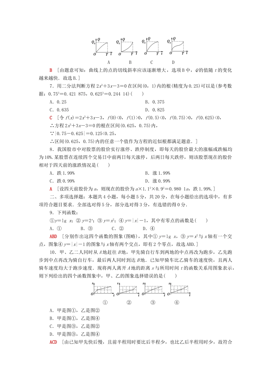 高中数学 章末综合测评5 函数应用（含解析）北师大版必修第一册-北师大版高一第一册数学试题_第2页