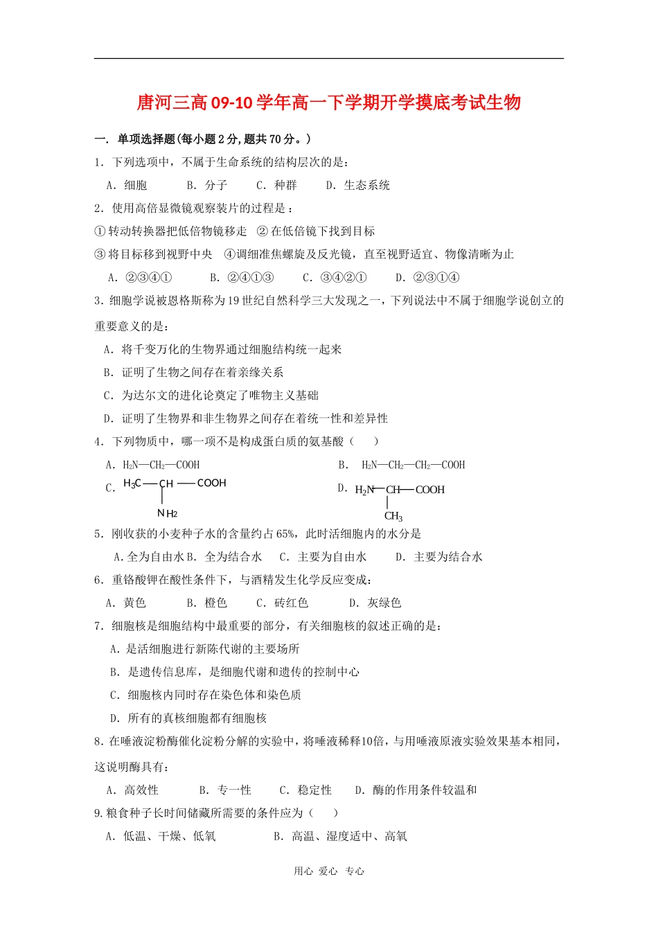 河南省唐河三高09-10学年高一是我下学期开学摸底出生人教版【会员独享】_第1页
