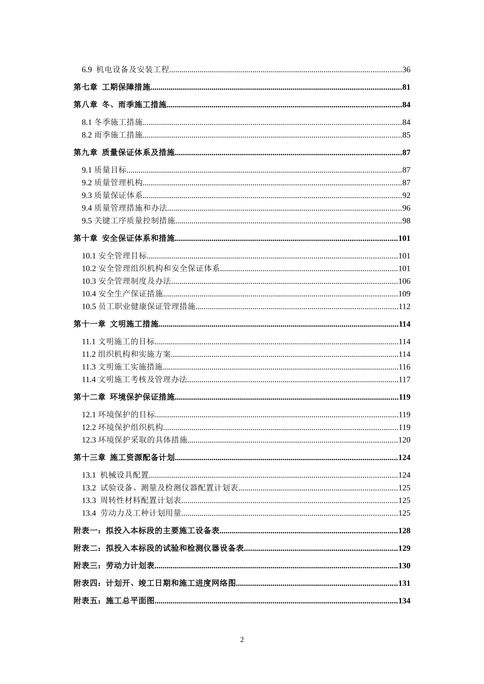 某农村饮水安全工程项目施工组织设计_第2页