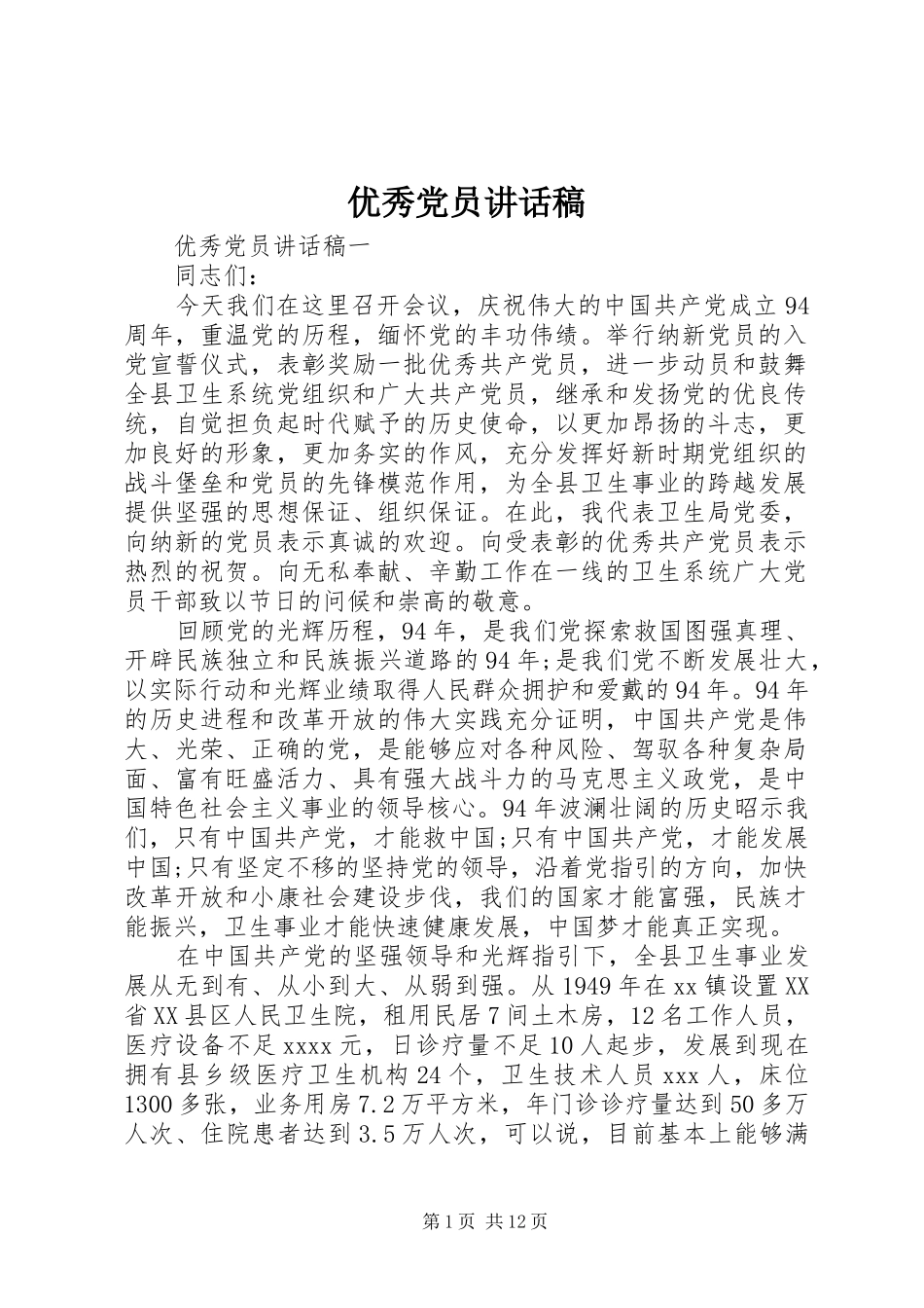 优秀党员讲话发言稿_第1页