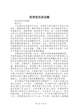 优秀党员讲话发言稿